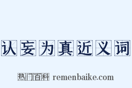 认妄为真近义词是什么意思的图片